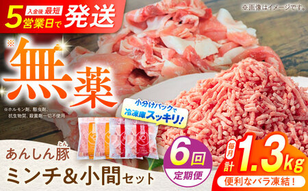 【6回定期便】あんしん豚  ミンチ 小間セット 計1.32kg 白川町 / 藤井ファーム[AWAF020]