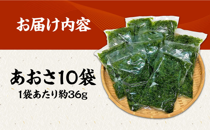 【旬の採れたて生あおさ】冷凍 天然 あおさ 約36g×10袋 五島市/金沢鮮魚 [PEP004]