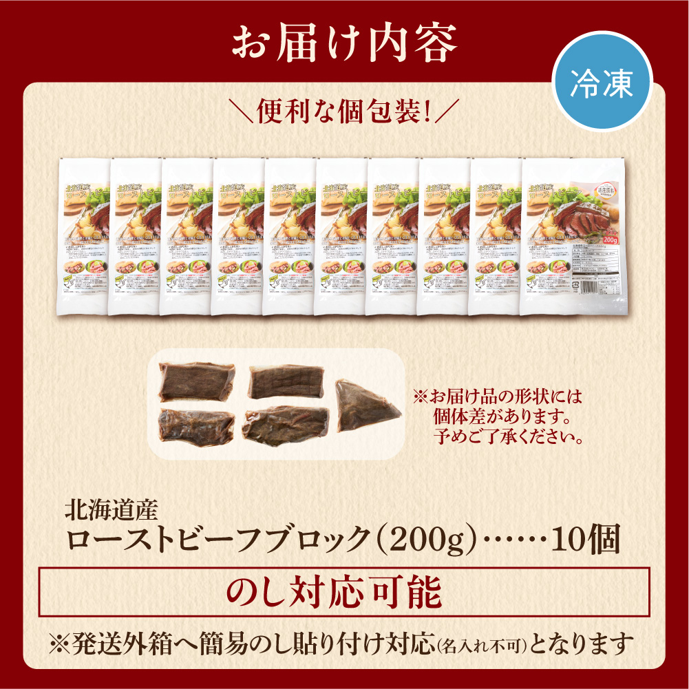 北海道産ローストビーフブロック【200g×10個入】計2kg_is002-040-000