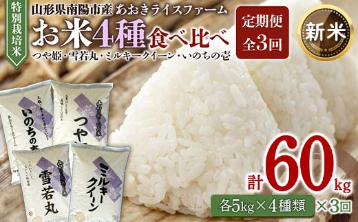 
                  【令和8年産 新米 先行予約】 《定期便3回》 金賞受賞農家のお米(特別栽培米) 4種食べ比べセット定期便 「ミルキークイーン･つや姫･雪若丸･いのちの壱」 各5kg(計20kg)×3か月 《令和8年10月中旬～発送》 『あおきライスファーム』 山形南陽産 米 白米 精米 ご飯 農家直送 4種 食べ比べ 山形県 南陽市 [1620-R8]
                