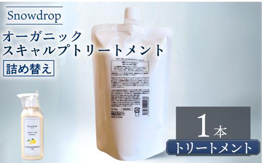 トリートメント  Snowdrop ( スノードロップ ) オーガニック スキャルプ トリートメント 詰め替え 500g 消臭 コラーゲン リラックス 詰替 詰替え サロン 美容師 美容院 スッキリ 弱酸性 低刺激 UVケア 髪 頭皮 髪色 髪質 質感 潤い クリーム 安心 安全 男性 女性 送料無料 千葉県 旭市 株式会社 Oneworld shn010