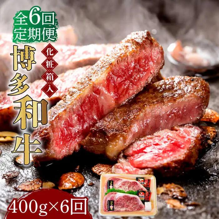ロースステーキ 【全6回定期便】 200g×2枚 博多和牛A5‐A4 ロースステーキ [ABCJ097]