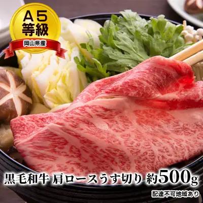 牛肉 A5等級 黒毛 和牛肩ロース うす切り 約500g 岡山県産 お肉 牛肉 