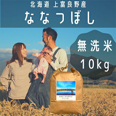【ふるさと納税】ななつぼし 無洗米 10kg /北海道 上富良野産 ～It's Our Rice～ お米 10キロ 特A