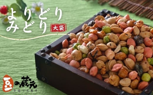 
            豆の蔵元　一番人気の蔵出し！「よりどりみどり」大袋 おかき 豆 豆菓子 せんべい 進物 お菓子 大容量 お豆 人気 送料無料 おいしい おつまみ あられ（内容量をお選びいただけます）
          