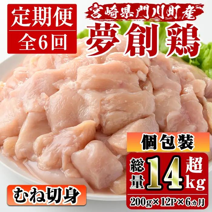 【定期便・全6回(連続)】宮崎県産ブランド鶏「夢創鶏」むね肉定期コース(200g×12P×6回)鶏肉   カット済 冷凍 【C-14】【英楽】