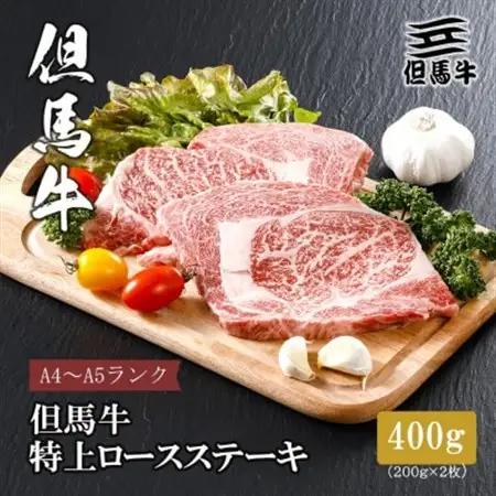 【但馬牛】 特上ロースステーキ 200g×2枚(小分け)【配送不可地域：離島】【1313379】