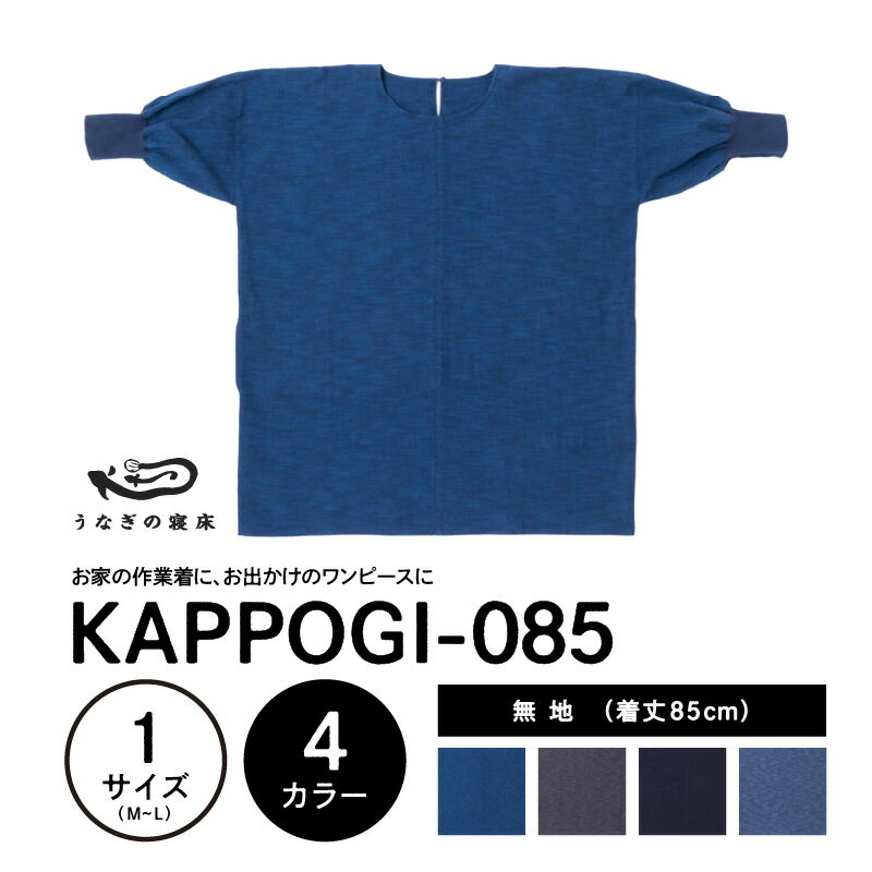 【ふるさと納税】KAPPOGI-085【割烹着：身丈85cm】無地 割烹着 作業着 久留米絣