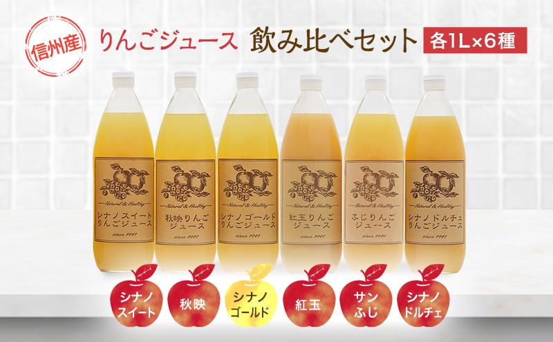りんごジュース 6品種 飲み比べ セット 詰め合わせ りんご ジュース フルーツ 果物