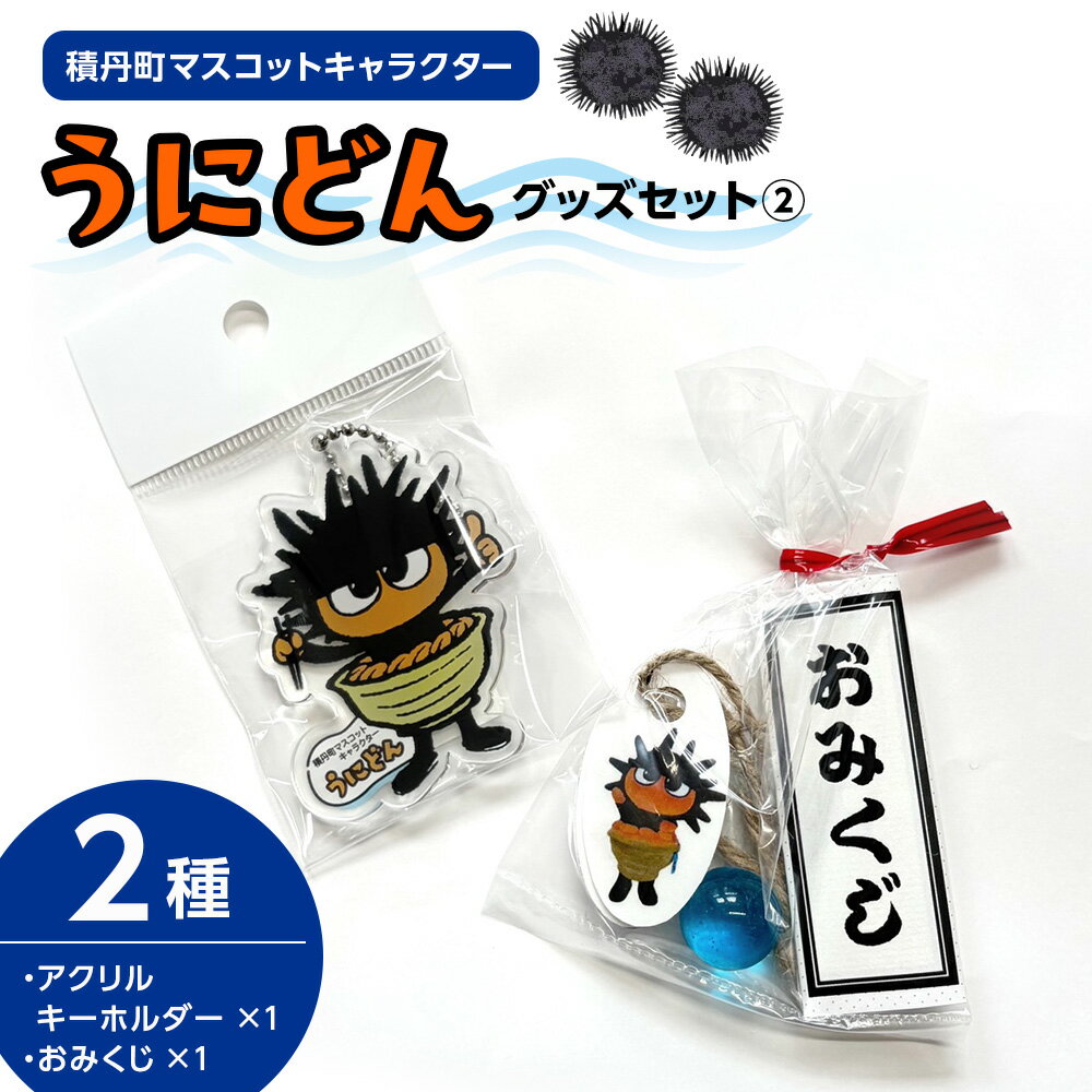 【ふるさと納税】うにどん雑貨セット〈アクリルキーホルダー（A)×1〉〈おみくじつき★〉北海道ふるさと納税 積丹町 ふるさと納税 グッズ 雑貨 日用品 キーホルダー