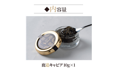 鹿追キャビア 10g×1 SKAF001