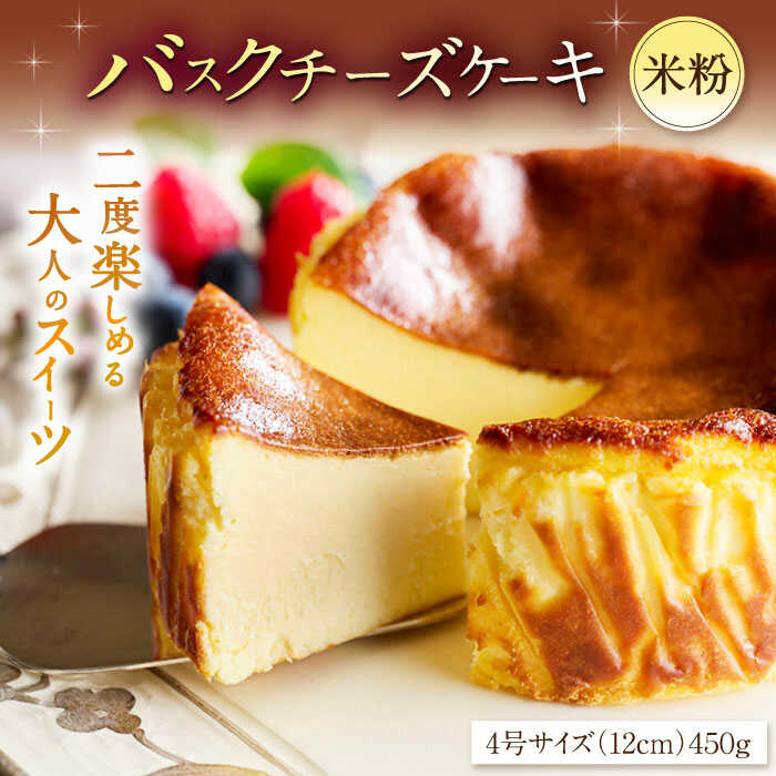【ふるさと納税】【ロマ佐賀】【自社累計販売個数20万個突破！】バスクチーズケーキ【米粉】 4号（12cm）/ グルテンフリー 米粉 バスチー チーズケーキ ケーキ スイーツ 濃厚 お祝い / 佐賀県 / 株式会社ユニコ [41AAAF009]