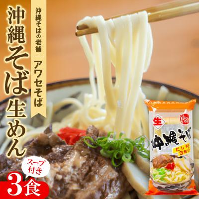ふるさと納税 与那原町 【昭和22年創業 沖縄そばの老舗 アワセそば】沖縄そば生めん&amp;スープ付 3食入り
