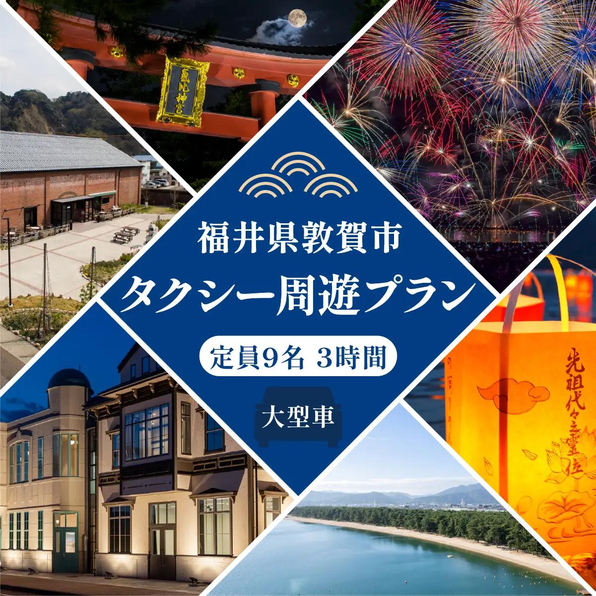 観光タクシー 周遊プラン 3時間 特定大型車 定員9名 [067-a005]