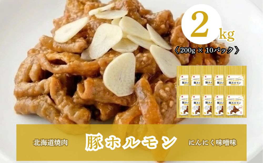 北海道焼肉 豚ホルモンにんにく味噌味 2kg ( 200g × 10パック )