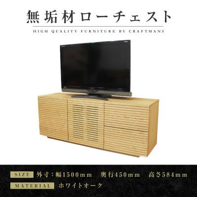 ふるさと納税 大川市 【大川家具】無垢材　ローチェスト　風雅　チェスト幅1500【設置付き】ホワイトオーク(ハイタイプ)
