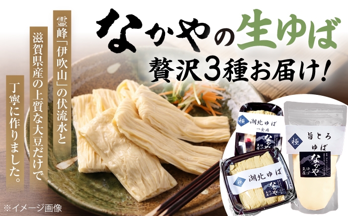 ゆば 滋賀 湯葉 生湯葉 生ゆば セット 食べ比べ 国産 大豆 豆乳 とろとろ 冷蔵 鍋 豆乳鍋