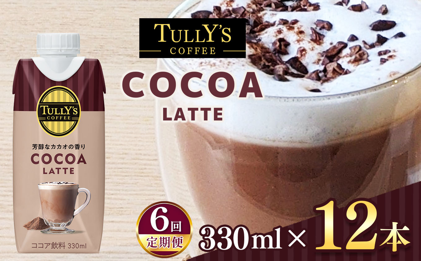 
            【定期便6回】紙ＤＣ　タリーズココアラテ３３０ml×１２本 伊藤園   | ココア ジュース ドリンク 飲料 健康 食品 長期常温可能 1ケース 長野県 松本市 ふるさと納税
          