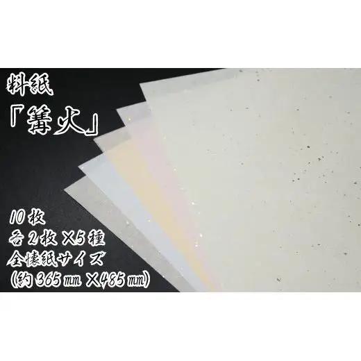 美しい料紙5種セット（篝火）全懐紙