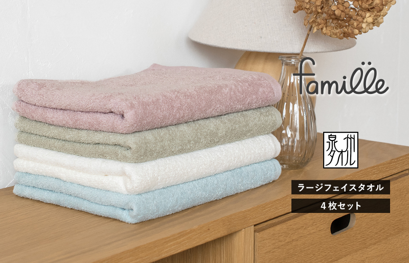 【スピード発送】ファミーユ ラージフェイスタオル 4枚セット【ナチュラル 日本製 泉州タオル】