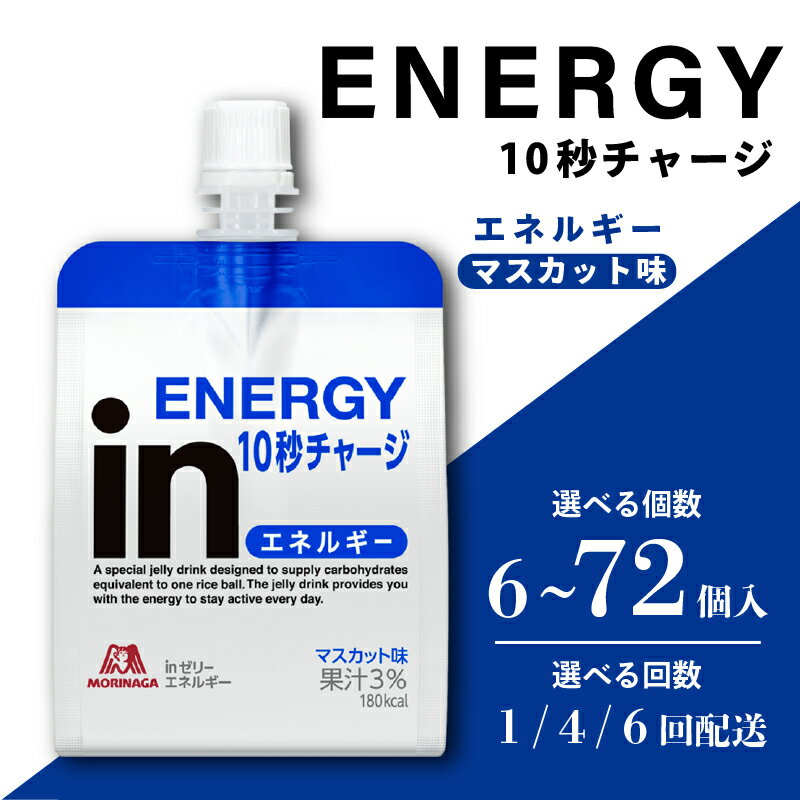 【ふるさと納税】 inゼリー エネルギー 《選べる個数・回数》 マスカット味 インゼリー ゼリー飲料 まとめ買い 森永製菓 栄養補給 10秒チャージ スポーツ エネルギー補給 飲むゼリー 小腹 非常食 おやつ 手軽 簡単 常温保存 三島市 静岡県