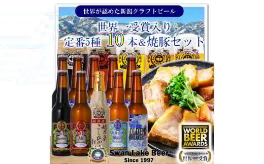 ビール スワンレイクビール 世界一金賞受賞ビール入り10本＆焼豚セットB 阿賀野市 新潟県 阿賀野 クラフト 飲み比べ クラフトビール お酒  1S36022