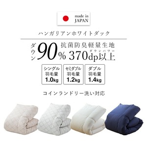羽毛布団　ハンガリーホワイトダック90％　DP370　セミダブル（無地ナチュラル） _ 掛け布団 ハンガリー ホワイトダック ダウン 90％ 洗える コインランドリー 日本製 選べる セミダブル ふっ