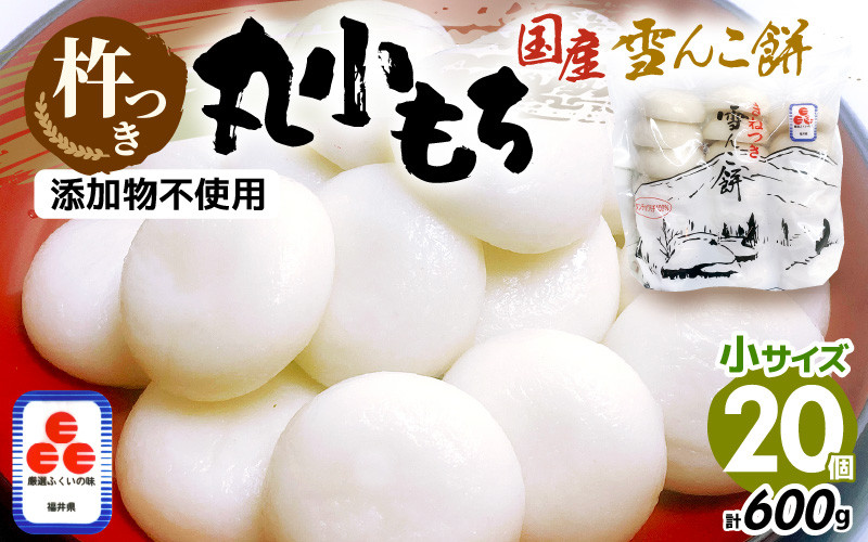 
雪んこ餅 杵つき餅 丸小もち 計600g（30g × 20個 ）小さいサイズ餅 国産【雑煮 ぜんざい 年末年始 御馳走 添加物不使用 少量 小分け】 [e26-a005]
