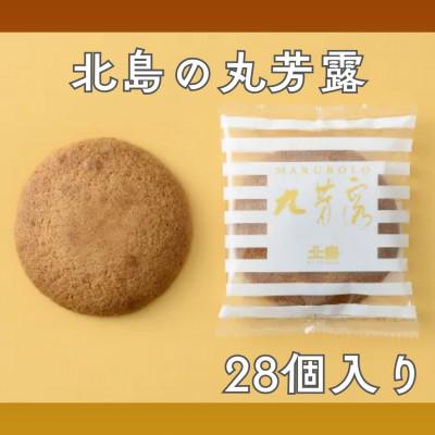 ふるさと納税 佐賀県 北島の丸ぼうろ(28個入)(佐賀県)
