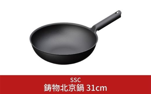 
[SSC] 鋳物北京鍋 31cm 中華鍋 キッチン用品【035S001】
