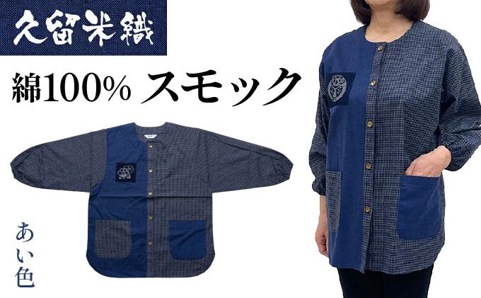久留米織 民芸調スモック あい色（紺）割烹着【BA059-NA】 あい色（紺）