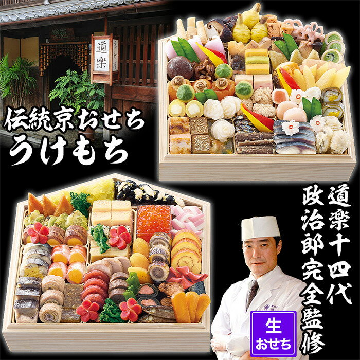 【ふるさと納税】【京料理 道楽】国産 弐段生おせち「うけもち」（約3～5人前） | 食品 惣菜 おせち料理 御節 お取り寄せ グルメ 加工食品 人気 おすすめ 送料無料 年内発送 2025 期間限定 京都