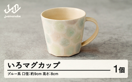 【数量限定】いろマグカップ 1個(ブルー系) F20A-530