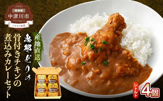 レトルト骨付きチキンの煮込みカレーセット F4N-0434