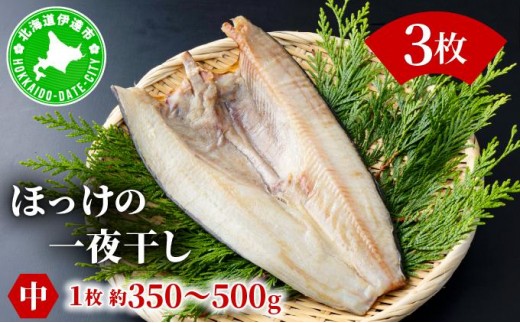 ほっけの一夜干し(中)3枚【ogm-005】| 海鮮 魚 ホッケ 干物 詰め合わせ おつまみ グルメ 冷凍 送料無料