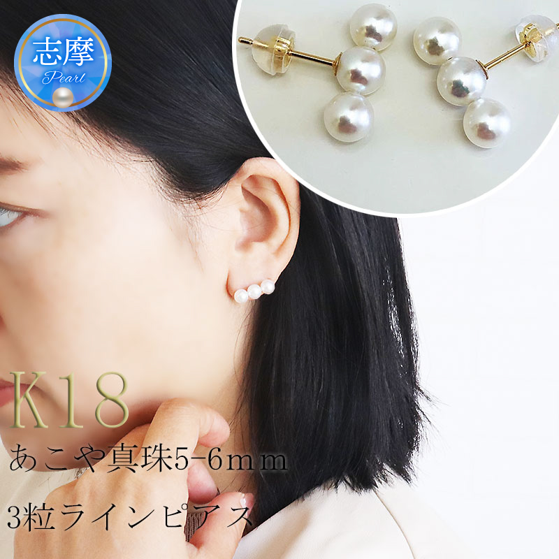 志摩産アコヤ真珠 5-6ミリ 3粒ラインピアス （K18YG） / あこや真珠 ピアス 真珠 パールピアス 伊勢志摩 アクセサリー プレゼント パール ホワイトデー 母の日 人気