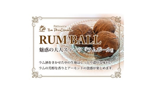 ラムボール　6個入り【1623410】