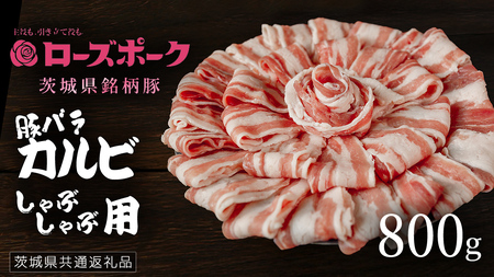 【 ローズポーク 】 豚バラカルビしゃぶしゃぶ用 800g (茨城県共通返礼品) 肉 お肉 豚肉 国産豚 国産 銘柄豚 ブランド豚 豚ロース 焼肉 しゃぶしゃぶ 