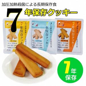 7年保存レトルトクッキー　3種6個セット　保存食　非常食　防災食　備蓄食　防災グッズ　