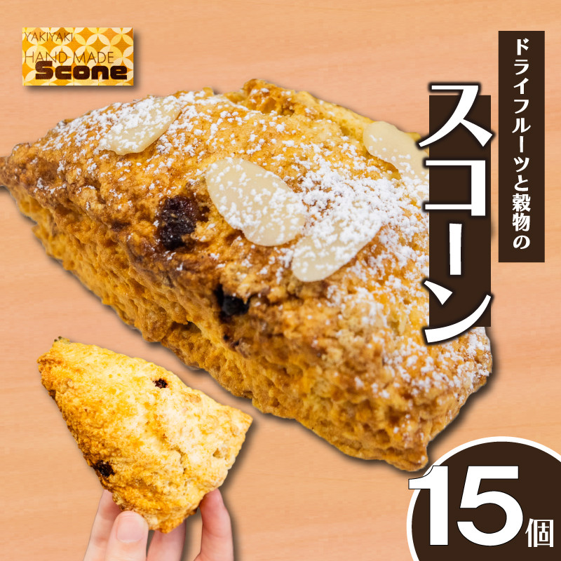 
            ドライフルーツと穀物のスコーン 15個 スイーツ ご褒美 デザート ドライフルーツ スコーン お菓子 洋菓子 焼き菓子 高知県 須崎市 LF027
          