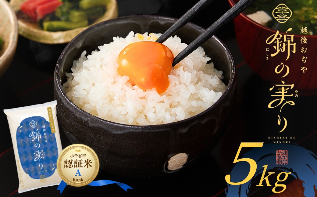 令和7年産 魚沼産コシヒカリ ブランド認証米「錦の実り」特AランクとAランク 食べ比べ10kg(5kg2袋) | 新潟県産 コシヒカリ お米 米 こしひかり おこめ こめ コメ 白米 精米 魚沼産 ブ