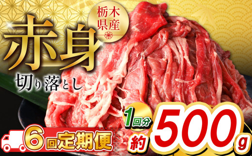 【定期便6回】栃木県産牛 赤身切り落とし約500g | 牛肉 焼肉 ビーフ カレー シチュー 牛丼 肉じゃが 赤身 国産牛 家庭用 切り落とし ふるさと 納税 イチオシ おすすめ しもつけ 栃木県 下野市