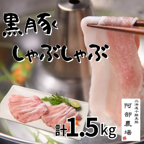 北海道　黒豚しゃぶしゃぶAセット1.5kg・ハンバーグ5個【A012-1-1】