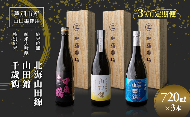 
            日本酒 純米吟醸 国稀酒造 720ml 日本酒 田中酒造 山田錦 720ml 日本清酒 千歳鶴 特別純米 山田錦 720ml 3本 3ヵ月 定期便 山田錦使用 北海道産 大吟醸 日本酒 お酒 酒 アルコール ギフト 贈り物 プレゼント 北海道 芦別市 [№5342-0532]
          