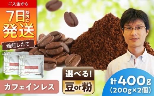 カフェインレスコーヒー(豆)　デカフェコロンビア　200g×2 / 珈琲 コーヒー カフェインレス / 瀬戸市 / Ｃｏｆｆｅｅ　ＳＡＫＵＲＡ [BBAB136]