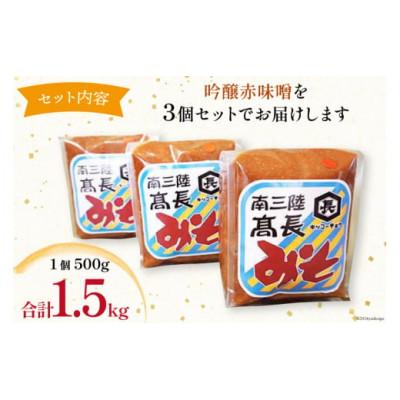 ふるさと納税 南三陸町 吟醸赤味噌 500g×3個　計1.5kg |  | 02