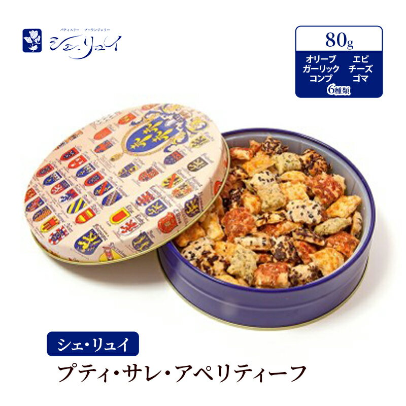 【ふるさと納税】チーズ シェ・リュイ 80g 小缶プティ・サレ・アペリティーフ オリーブ ガーリック コンブ エビ ゴマ 缶入り 焼き菓子 塩味 小粒パイ お茶うけ ビール 洋酒 おつまみ 東京都 大田区