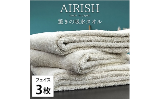 ＜フェイス3枚組＞贅沢ふんわり高吸水フェイスタオル(34×80cm)エアリーシュFO [№5385-0892]