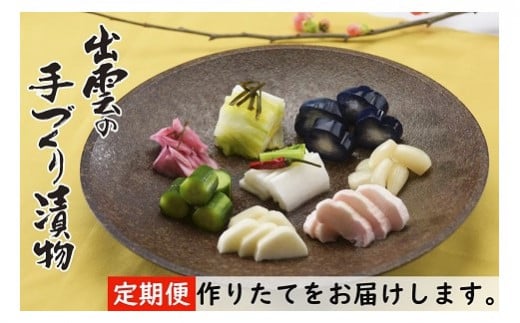 出雲漬物【6か月定期便】季節の詰合せセット（10～3月）【7_3-004】