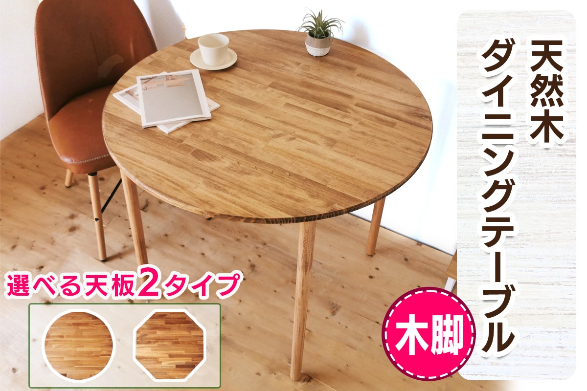 
                  [木脚] 天然木のダイニングテーブル (選べる天板タイプ：ラウンド／ハチカク) W90×D90×H72cm｜オイル・ウレタン仕上げ 組立簡単 工具不要 [2428-2430]
                